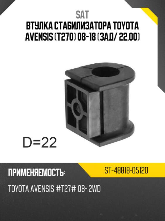Втулка стабилизатора toyota avensis t270 08-18 зад sat st-48818-05120