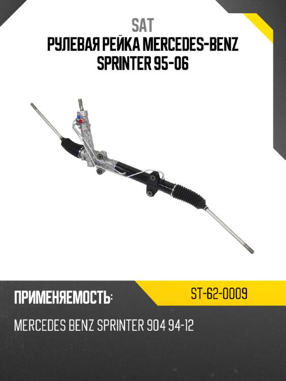 Рулевая рейка mercedes-benz sprinter 95-06 sat st-62-0009
