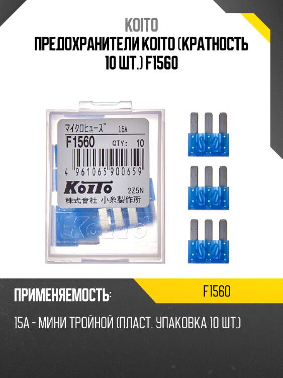 Предохранители koito (кратность 10 шт.) f1560