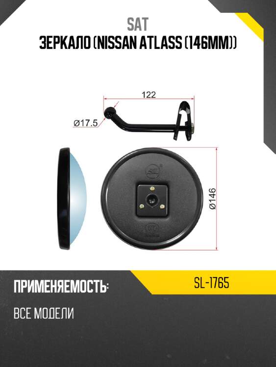 Зеркало nissan atlass 146mm sat sl-1765