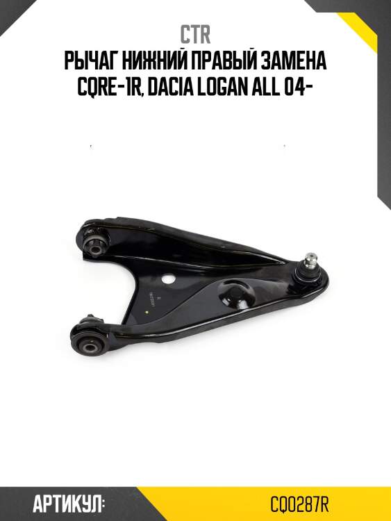 Рычаг подвески renault logan/lada largus (старый арт. cqre-1r) cq0287r ctr