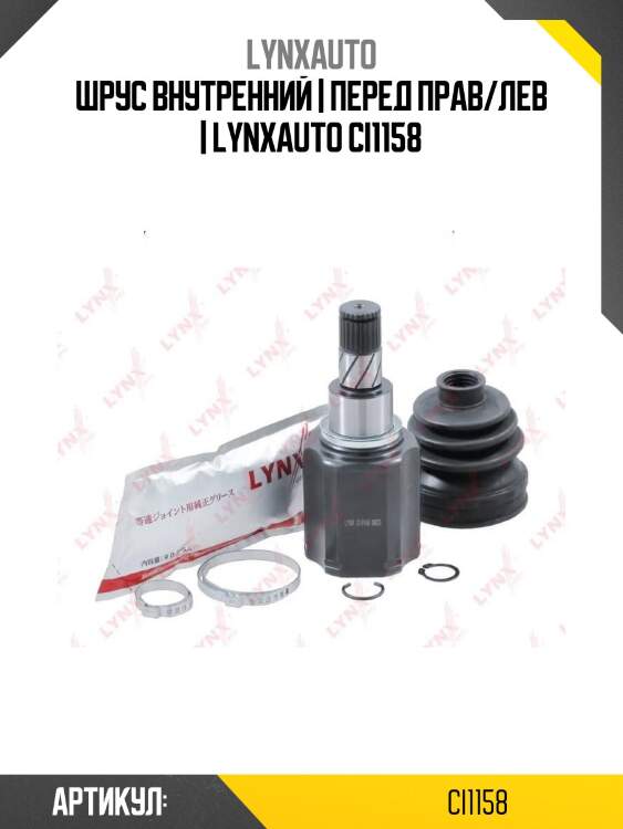 Шрус внутренний | перед прав/лев | lynxauto ci1158