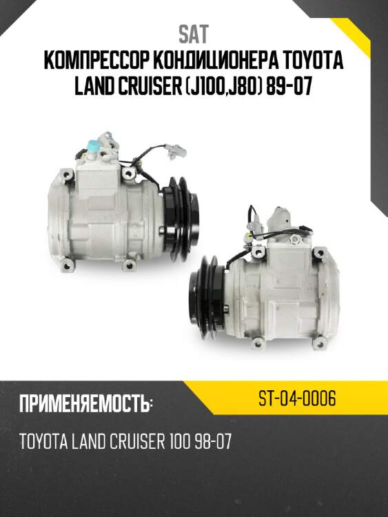 Компрессор кондиционера toyota land cruiser j100,j80 89-07 sat st-04-0006