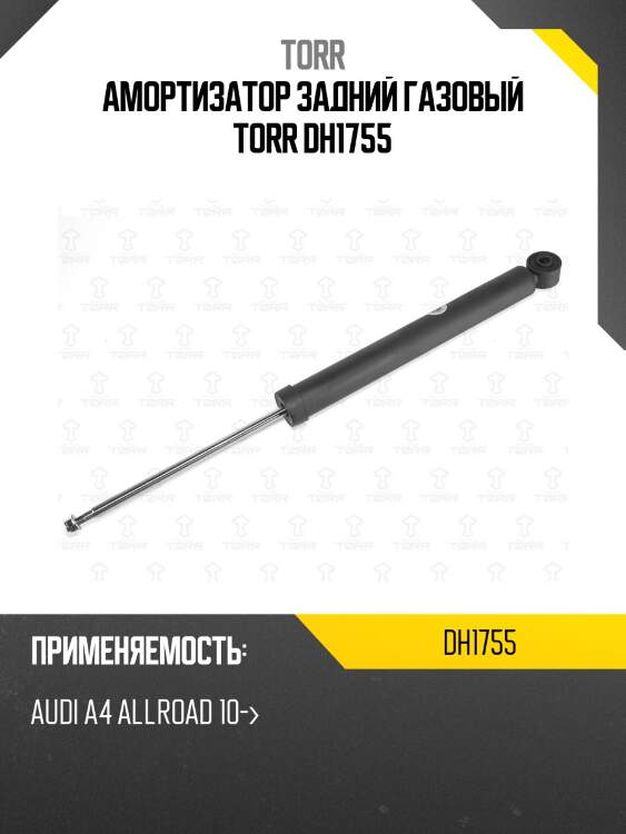 Амортизатор задний газовый torr dh1755