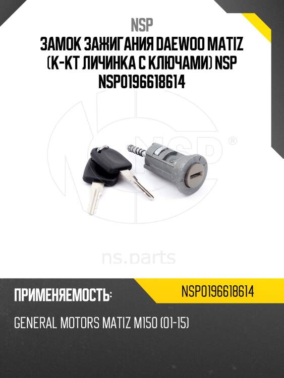 Замок зажигания daewoo matiz (к-кт личинка с ключами) nsp nsp0196618614