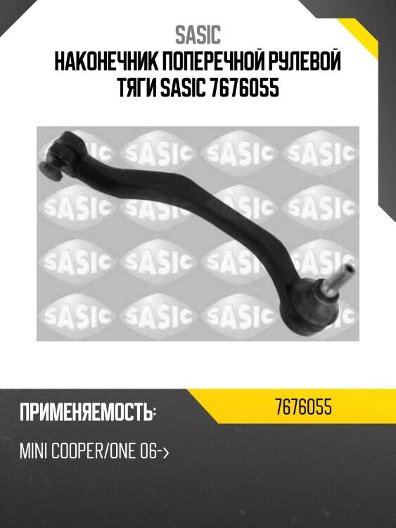 Наконечник поперечной рулевой тяги sasic 7676055