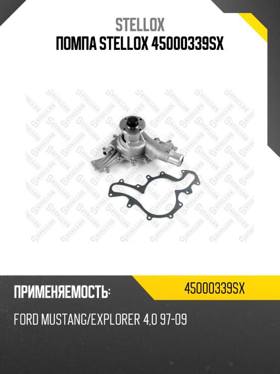 Помпа stellox 45000339sx