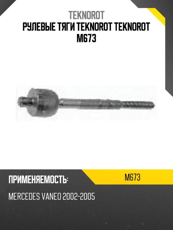 Рулевые тяги teknorot teknorot m673