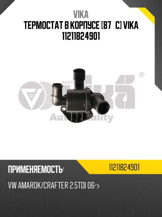 Термостат в корпусе [87°c] vika 11211824901