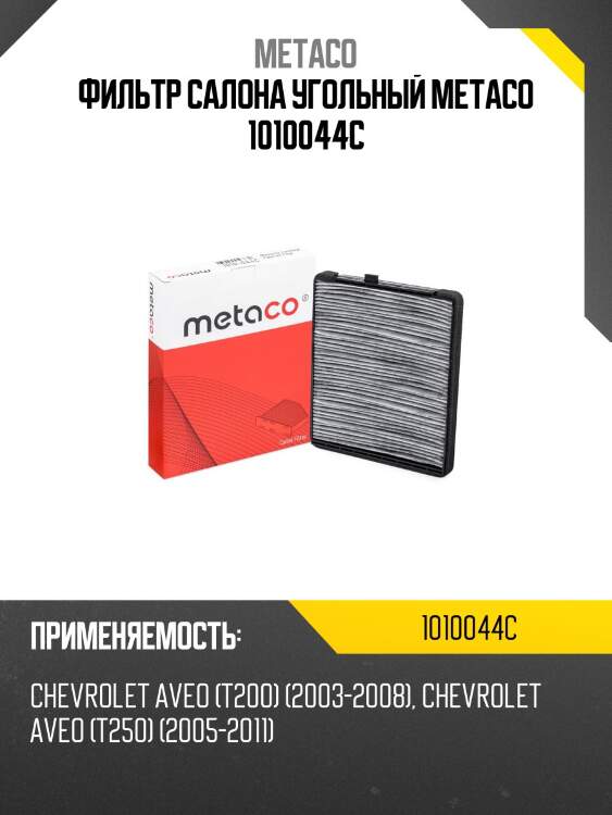 Фильтр салона угольный metaco 1010044c