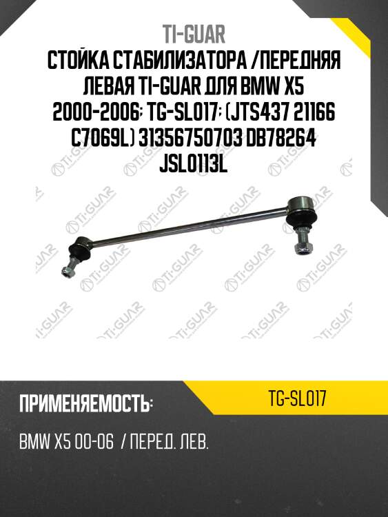 Стойка стабилизатора /передняя левая ti-guar для bmw x5 2000-2006  tg-sl017  (jts437 21166 c7069l) 31356750703 db78264 jsl0113l