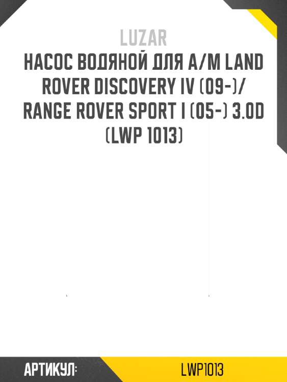 Насос водяной для а/м land rover discovery iv (09-)/range rover sport i (05-) 3.0d (lwp 1013)
