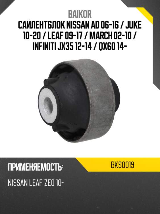 Сайлентблок nissan ad 06-16  baikor bks0019