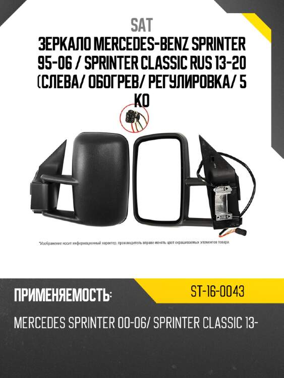 Зеркало mercedes-benz sprinter 95-06  sat st-16-0043