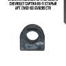 Втулка стабилизатора переднего chevrolet captiva 06-11 (старый арт. cvkd-83) gv0289 ctr