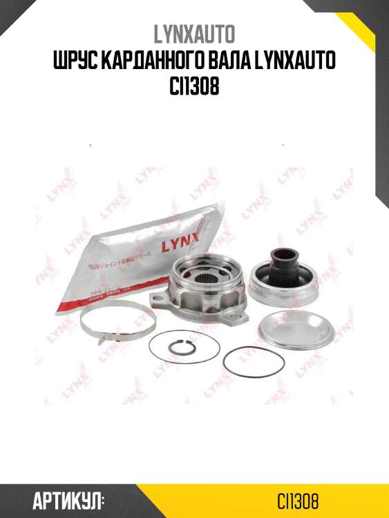 Шрус карданного вала lynxauto ci1308