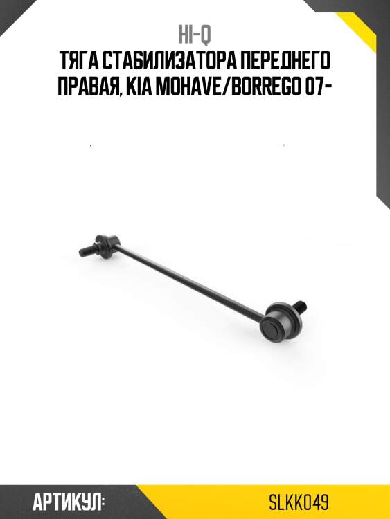 Тяга стабилизатора переднего правая, kia mohave/borrego 07-