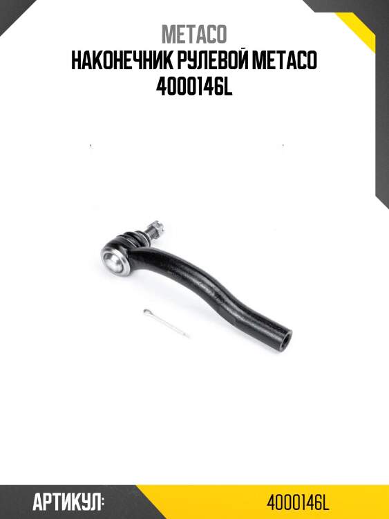 Наконечник рулевой metaco 4000146l