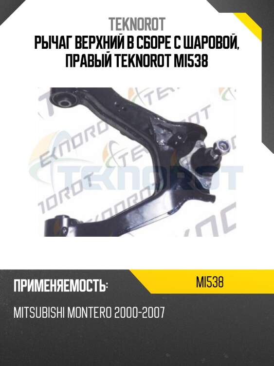 Рычаг верхний в сборе с шаровой, правый teknorot mi538