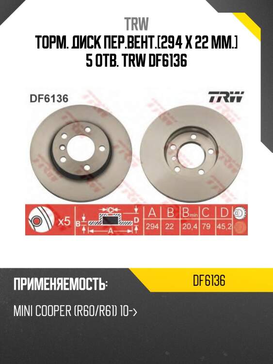 Торм. диск пер.вент.[294 x 22 mm.] 5 отв. trw df6136