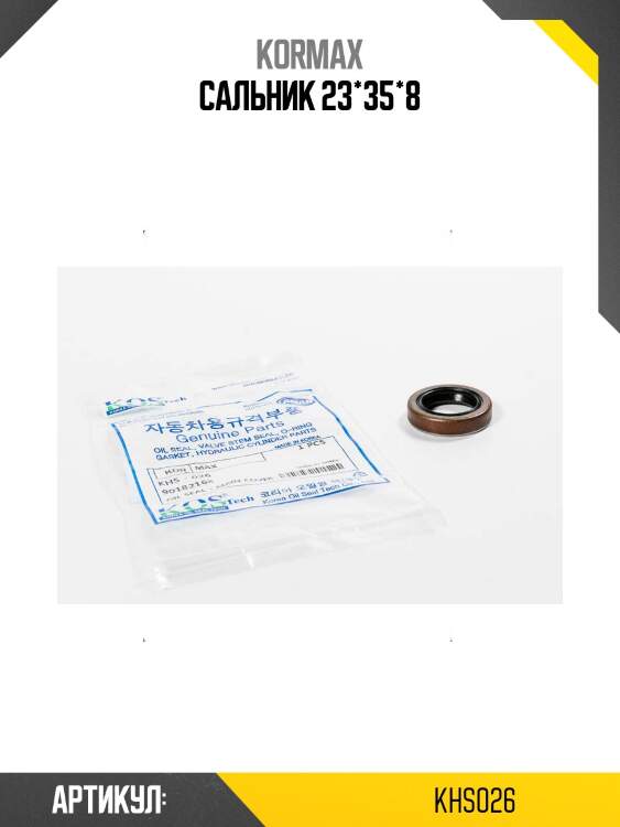 Сальник 23*35*8