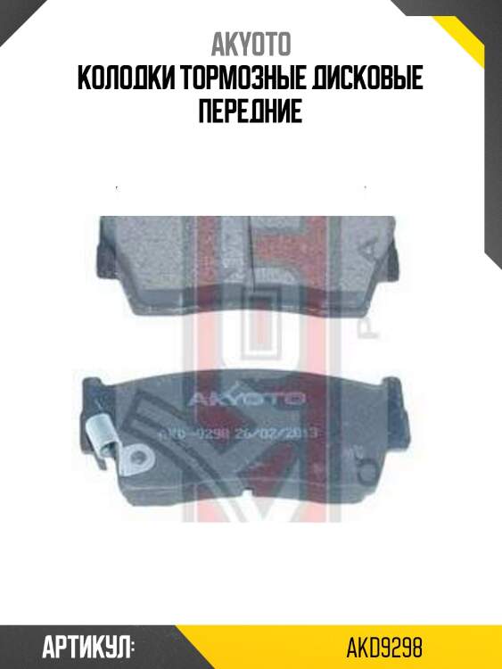 Колодки тормозные дисковые передние