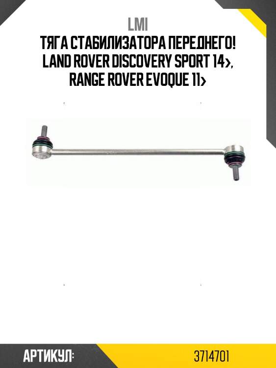 Тяга стабилизатора переднего!\ land rover discovery sport 14>, range rover evoque 11>