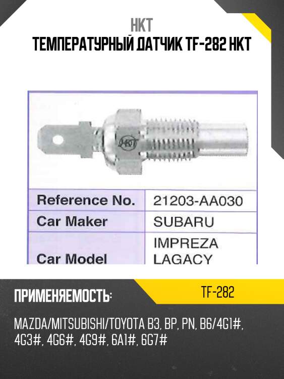 Температурный датчик tf-282 hkt