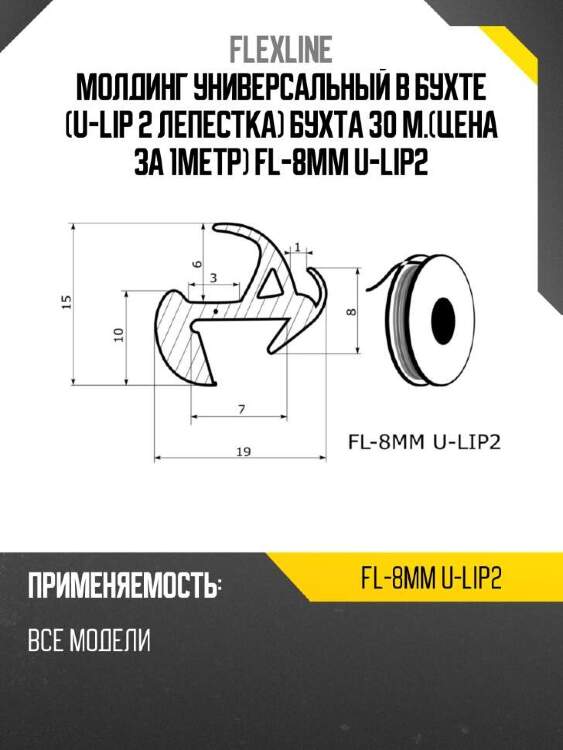 Flexline молдинг универсальный в бухте u-lip 2 лепестка бухта 30 м.цена за 1метр fl-8mm u-lip2 flexline fl8mmulip2