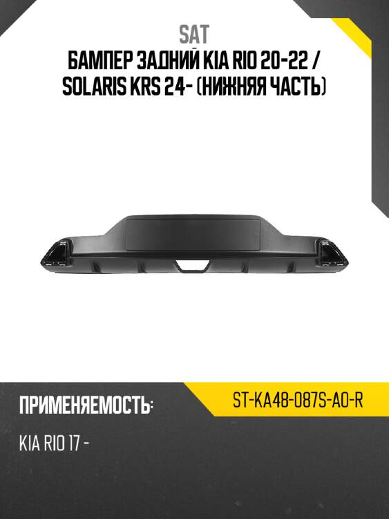 Бампер задний kia rio 20-22  sat st-ka48-087s-a0-r