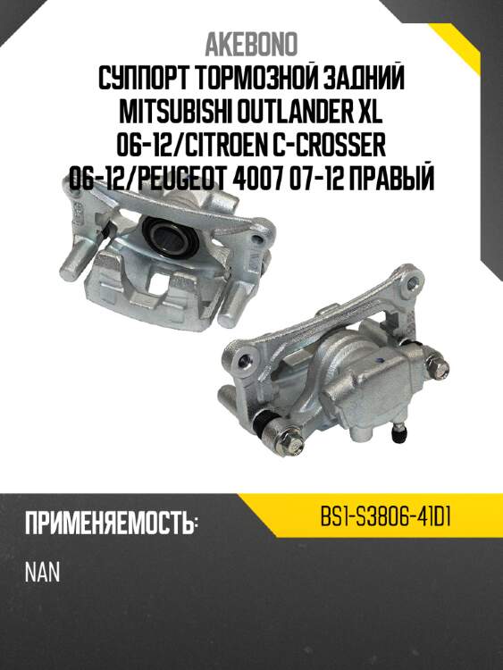 Суппорт тормозной задний mitsubishi outlander xl 06-12 akebono bs1-s3806-41d1