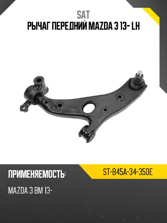 Рычаг передний mazda 3 13- lh sat st-b45a-34-350e