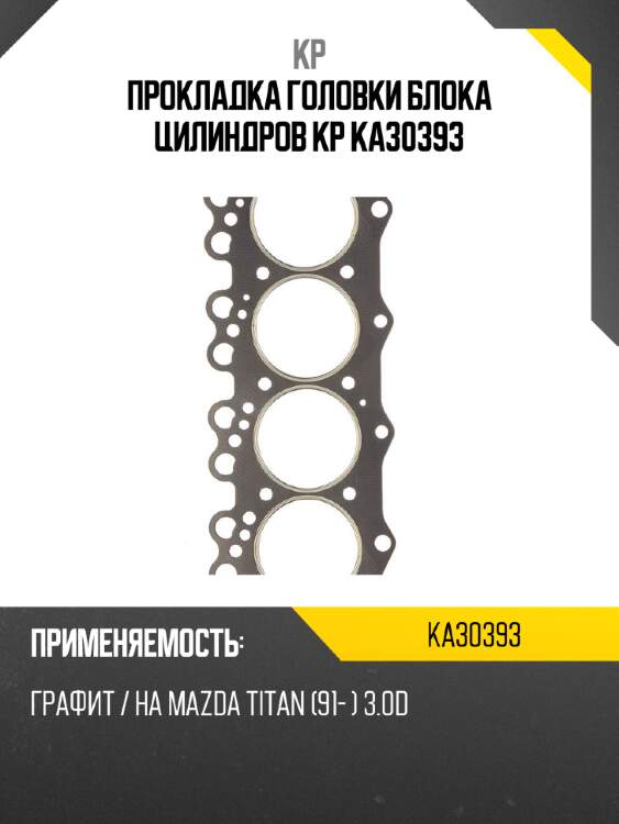 Прокладка головки блока цилиндров kp ka30393