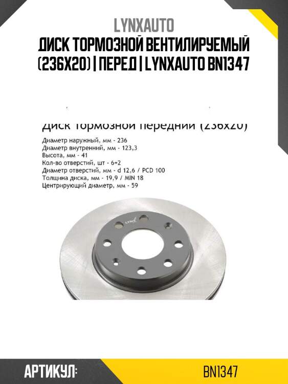Диск тормозной вентилируемый (236x20) | перед | lynxauto bn1347