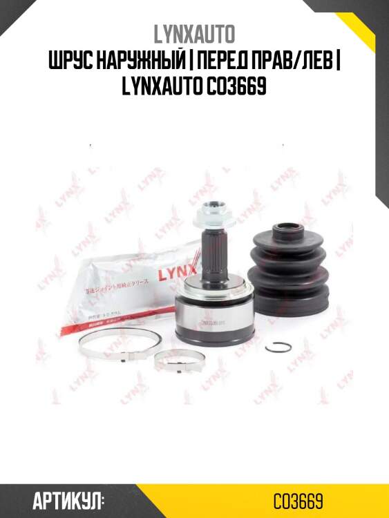 Шрус наружный | перед прав/лев | lynxauto co3669
