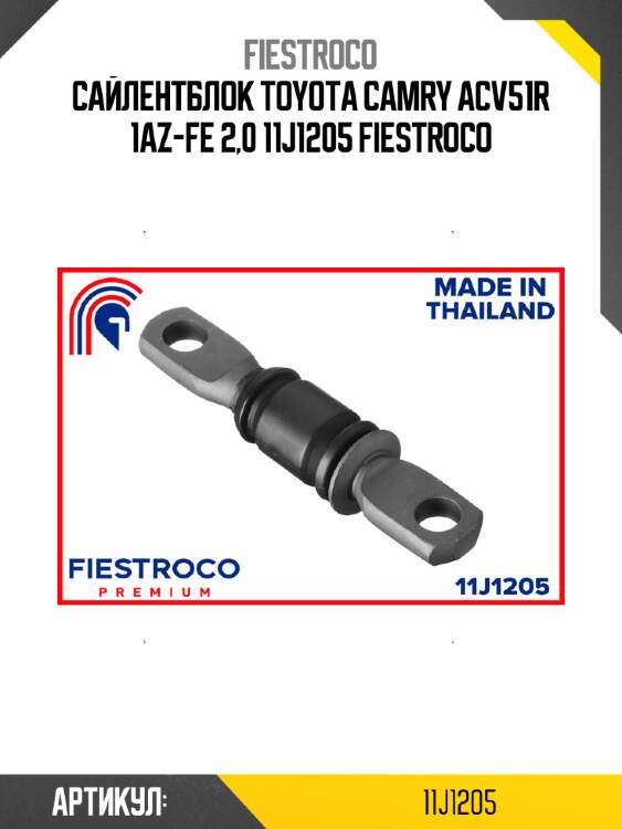 Сайлентблок TOYOTA Camry ACV51R 1AZ-FE 2,0 11J1205 FIESTROCO