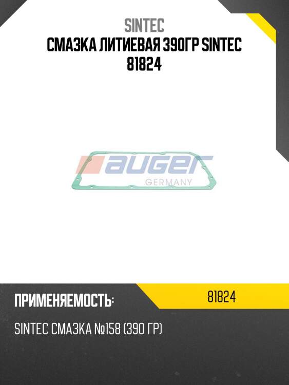 Sintec №158 (сто) 390г смазка пластичная многоцелевая водостойкая,