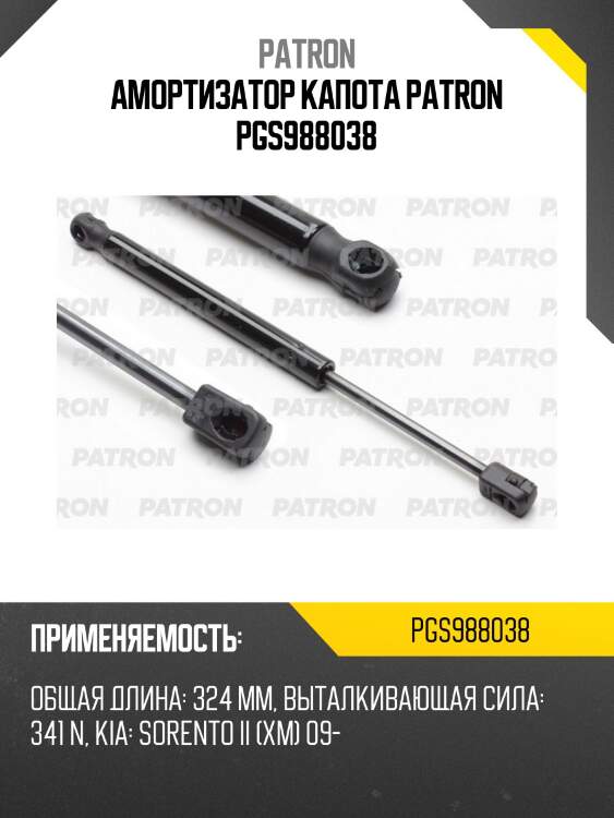 Амортизатор капота patron pgs988038