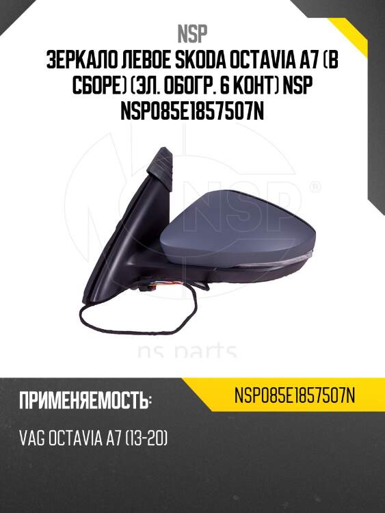 Зеркало левое skoda octavia a7 (в сборе) (эл. обогр. 6 конт) nsp nsp085e1857507n
