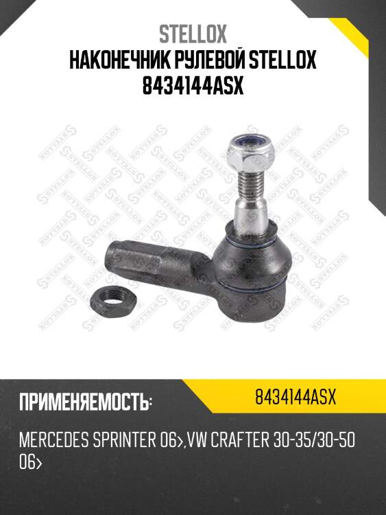 Наконечник рулевой stellox 8434144asx