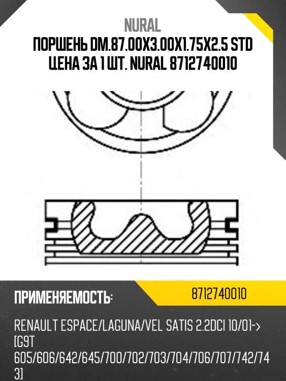Поршень dm.87.00x3.00x1.75x2.5 std цена за 1 шт. nural 8712740010