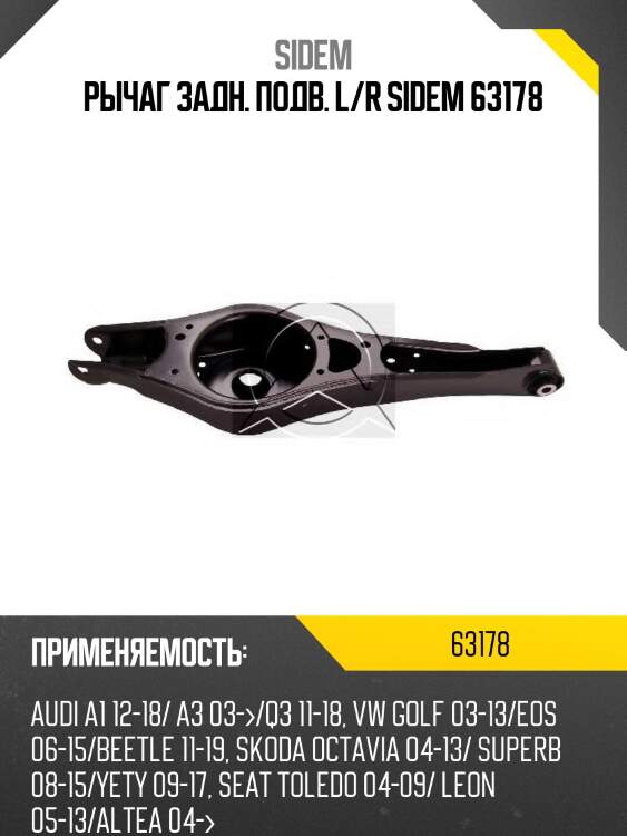 Рычаг задн. подв. l/r sidem 63178