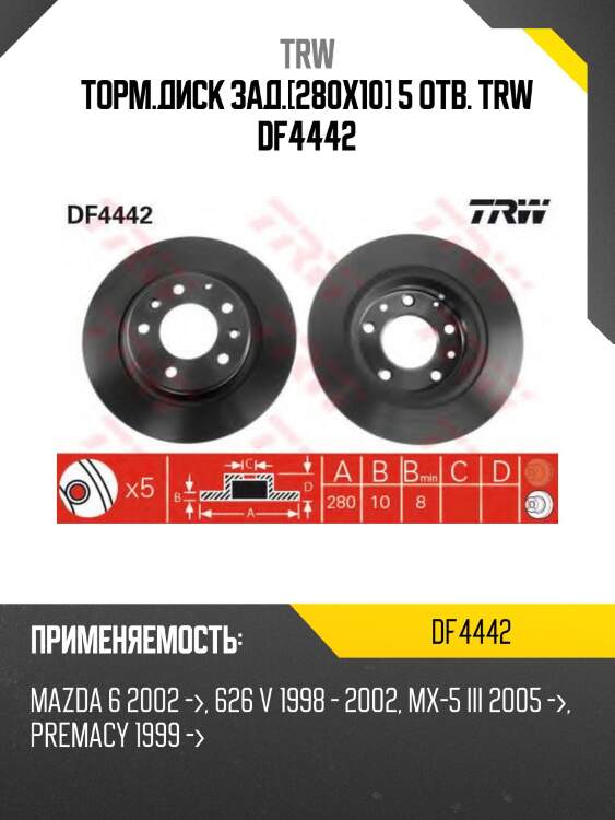 Торм.диск зад.[280x10] 5 отв. trw df4442