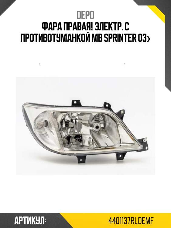 Фара правая! электр. с противотуманкой\ mb sprinter 03>