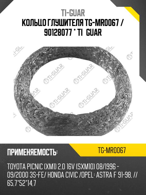 Кольцо глушителя tg-mr0067 / 90128077 * ti•guar