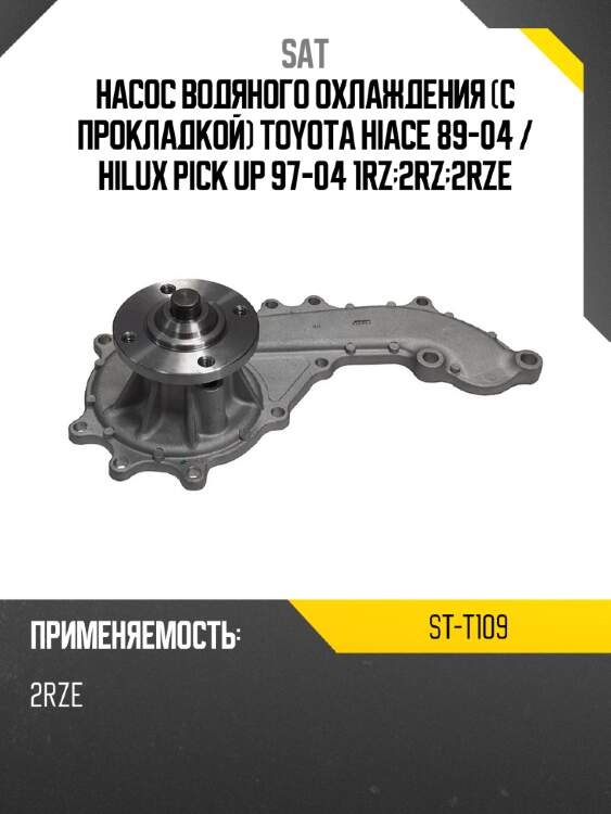Насос водяного охлаждения с прокладкой toyota hiace 89-04  sat st-t109
