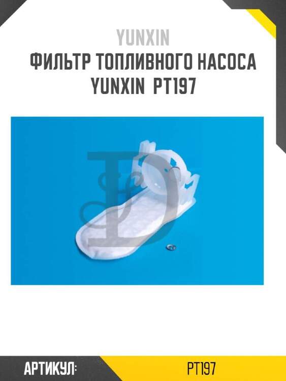 Yunxin фильтр топливного насоса yunxin pt197