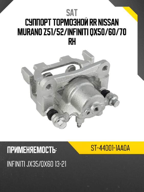 Суппорт тормозной rr nissan murano z51 sat st-44001-1aa0a