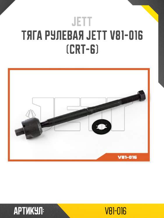 Тяга рулевая jett v81-016 (crt-6)