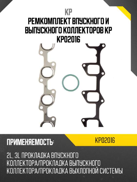 Ремкомплект впускного и выпускного коллекторов kp kp02016